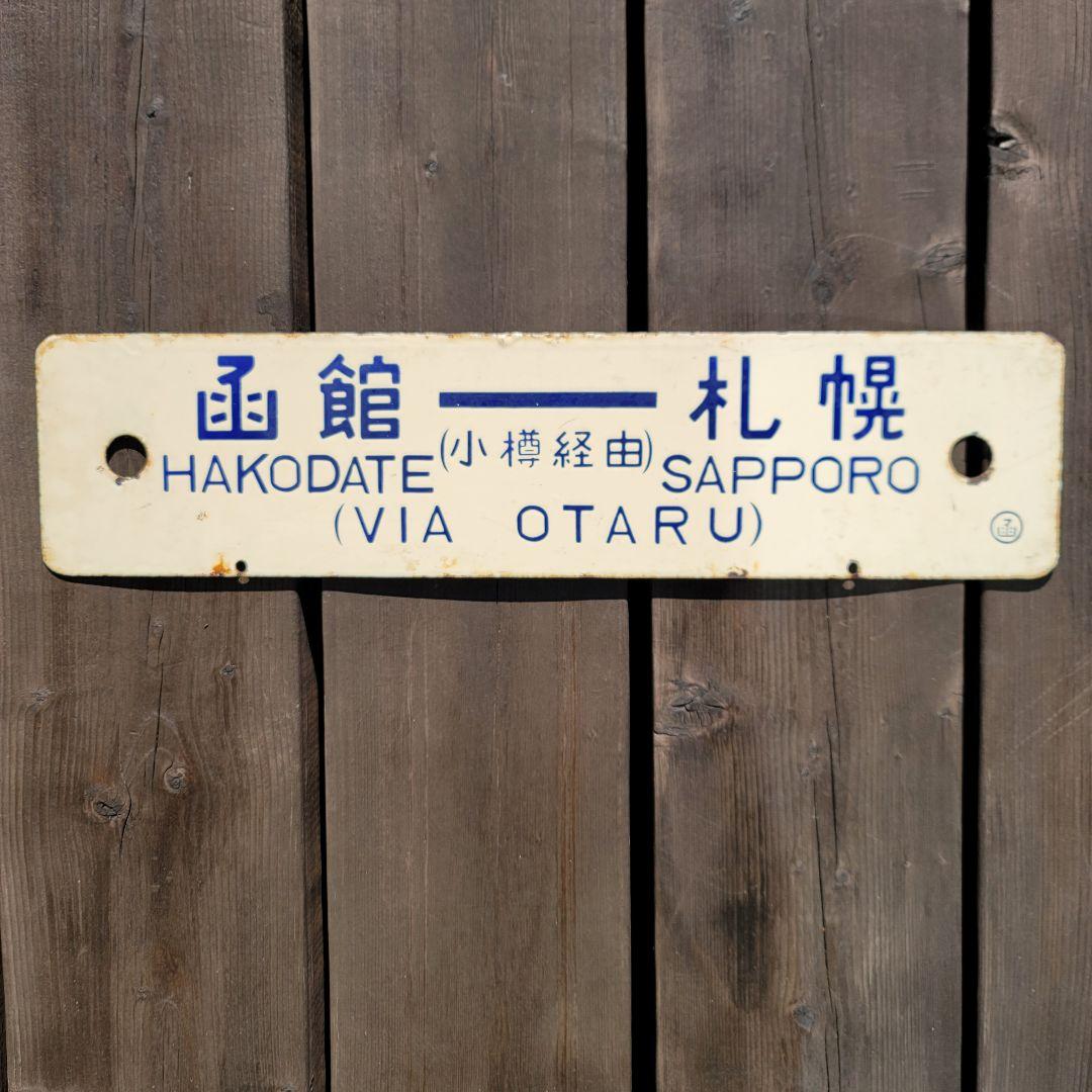 国鉄 列車 行先表示板 サボ 函館→札幌 普通列車 鉄道グッズ
