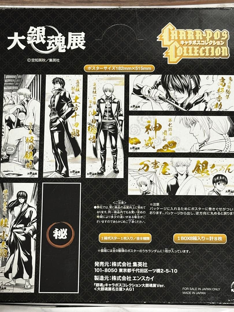 大銀魂展　キャラポスコレクション