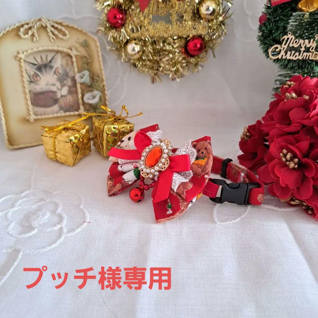 プッチ、クリスマスシリーズ(赤くまさん)わんちゃん猫ちゃん用首輪