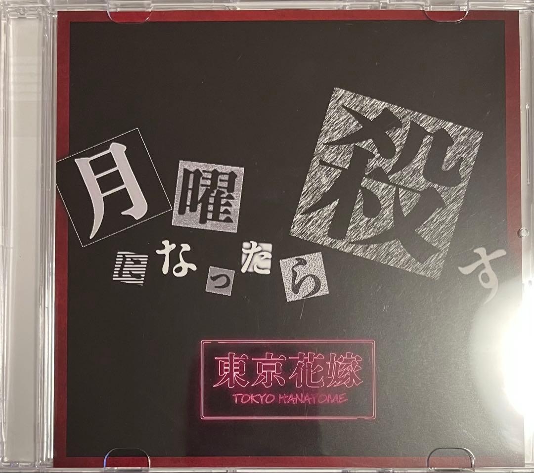 東京花嫁 / 月曜になったら殺す