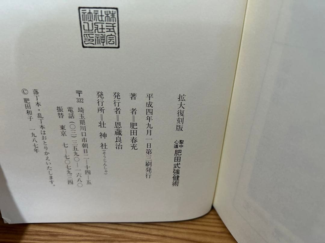 【希少本】肥田春充『拡大復刻版 聖中心道 肥田式強健術』