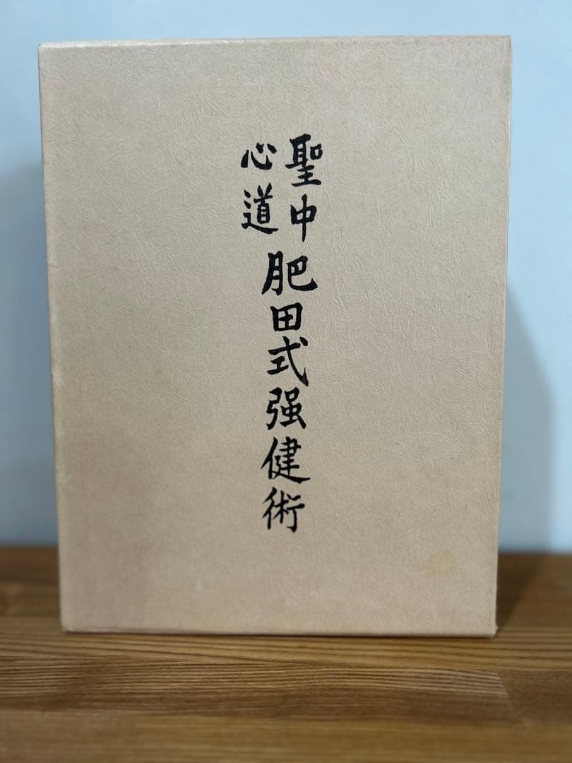 【希少本】肥田春充『拡大復刻版 聖中心道 肥田式強健術』