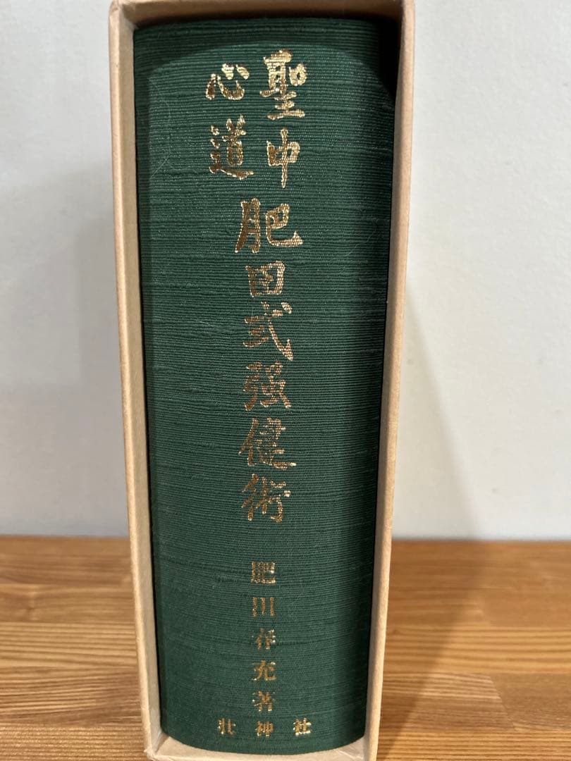 【希少本】肥田春充『拡大復刻版 聖中心道 肥田式強健術』