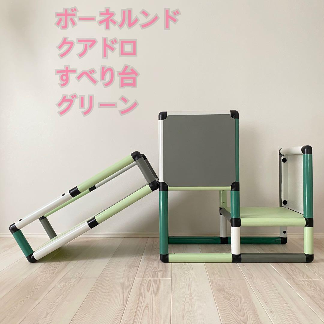 ボーネルンド クアドロ すべり台 ジャングルジム グリーン 知育玩具 遊具 運動