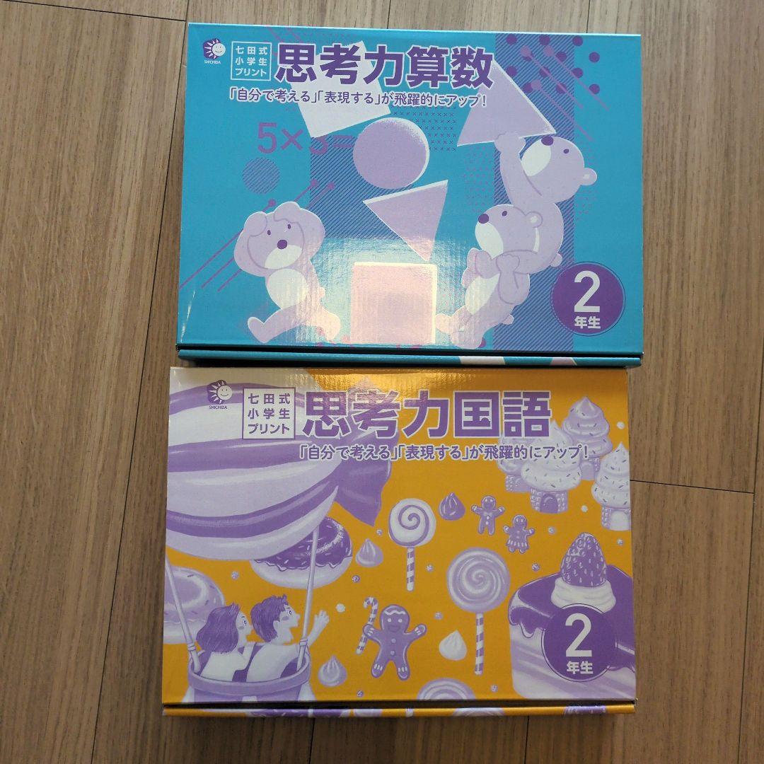 七田式　思考力算数・国語 2年 教材セット