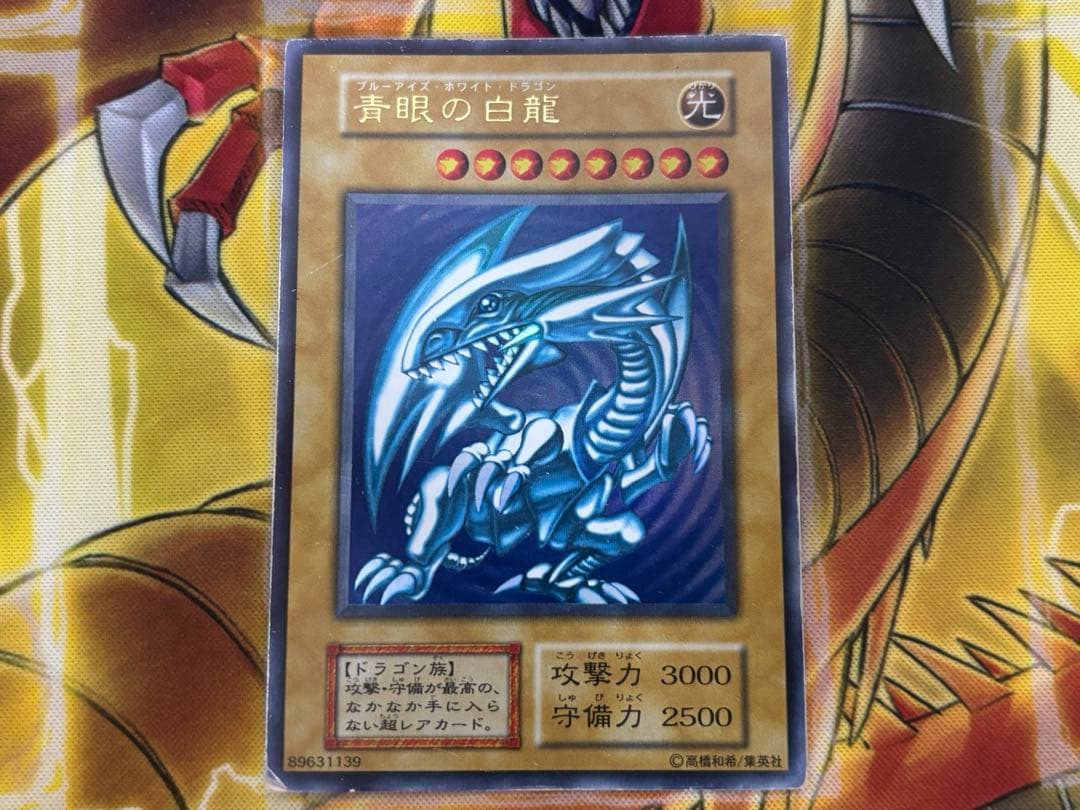 遊戯王 青眼の白龍 初期ウルトラレア