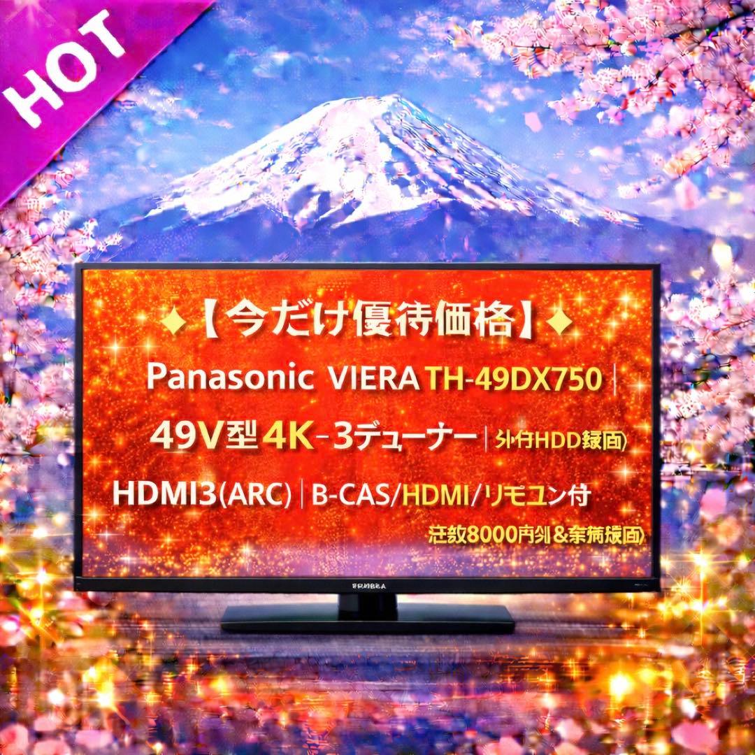 【今だけ優待価格】Panasonic VIERA 49V型4K・3チューナー