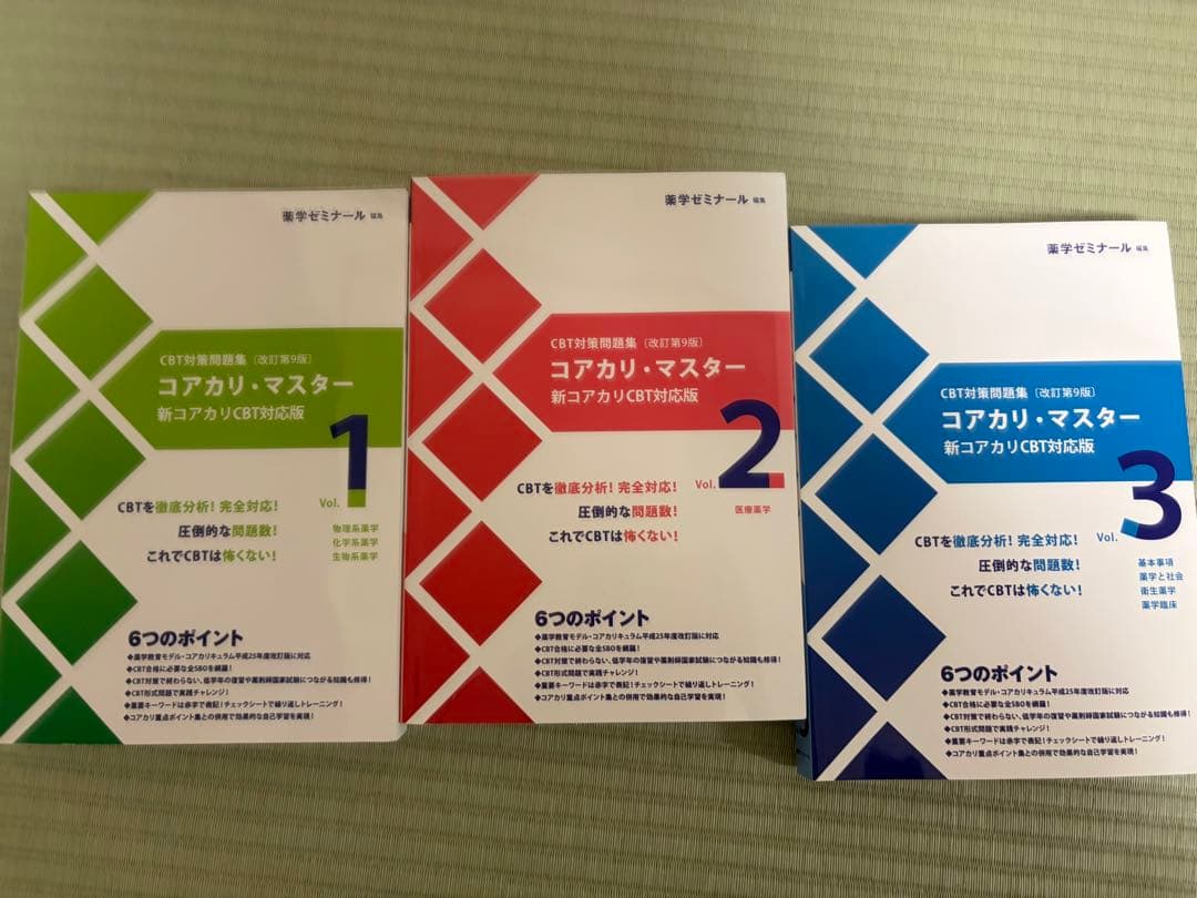 CBT対策問題集 コアカリ・マスター 改訂第9版 1-3セット
