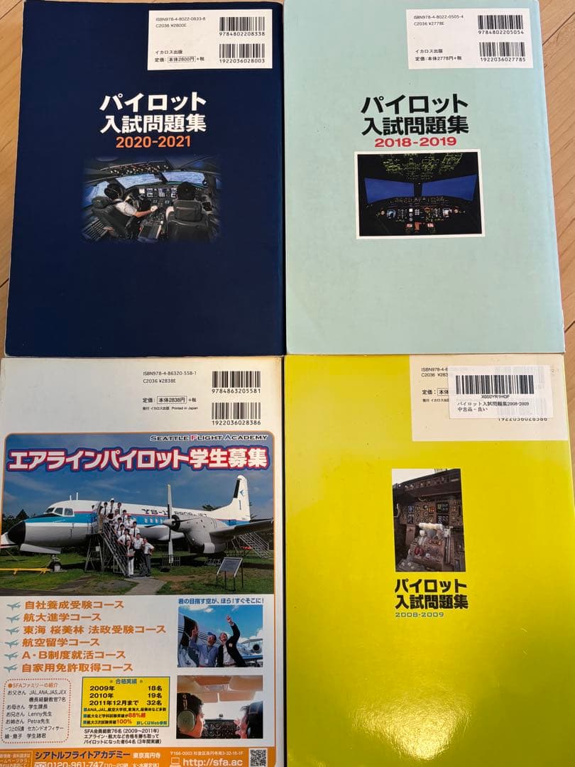 【期間限定】パイロット入試問題集4冊セット