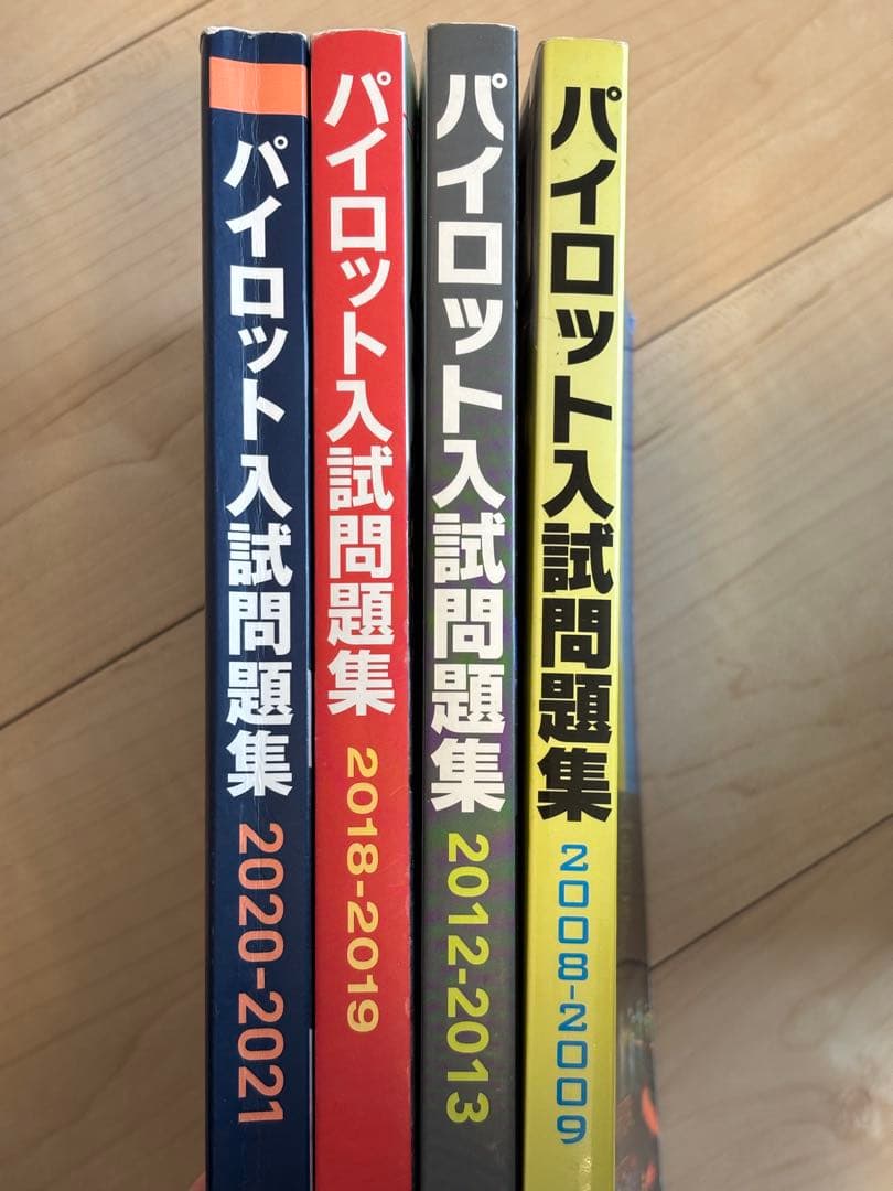【期間限定】パイロット入試問題集4冊セット