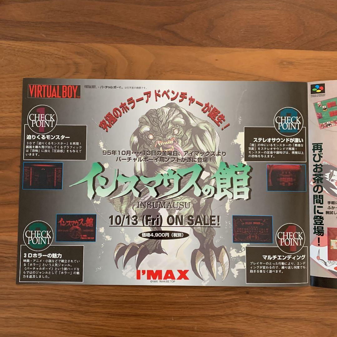レア！ゲームチラシ　VB インスマウスの館　昭和