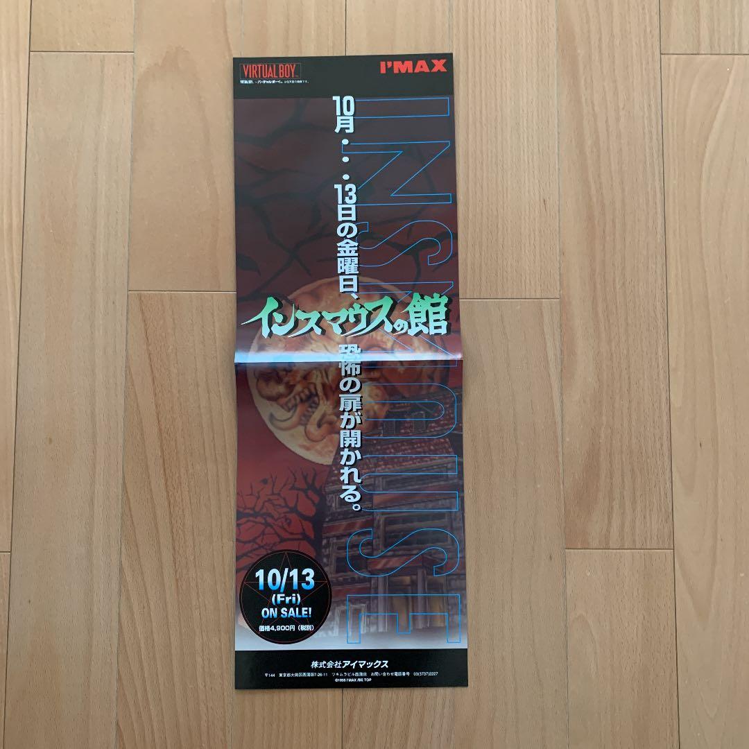 レア！ゲームチラシ　VB インスマウスの館　昭和