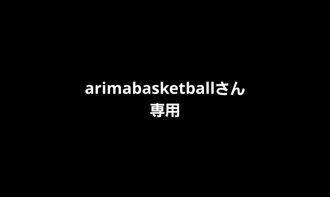 arimabasketballさん専用
