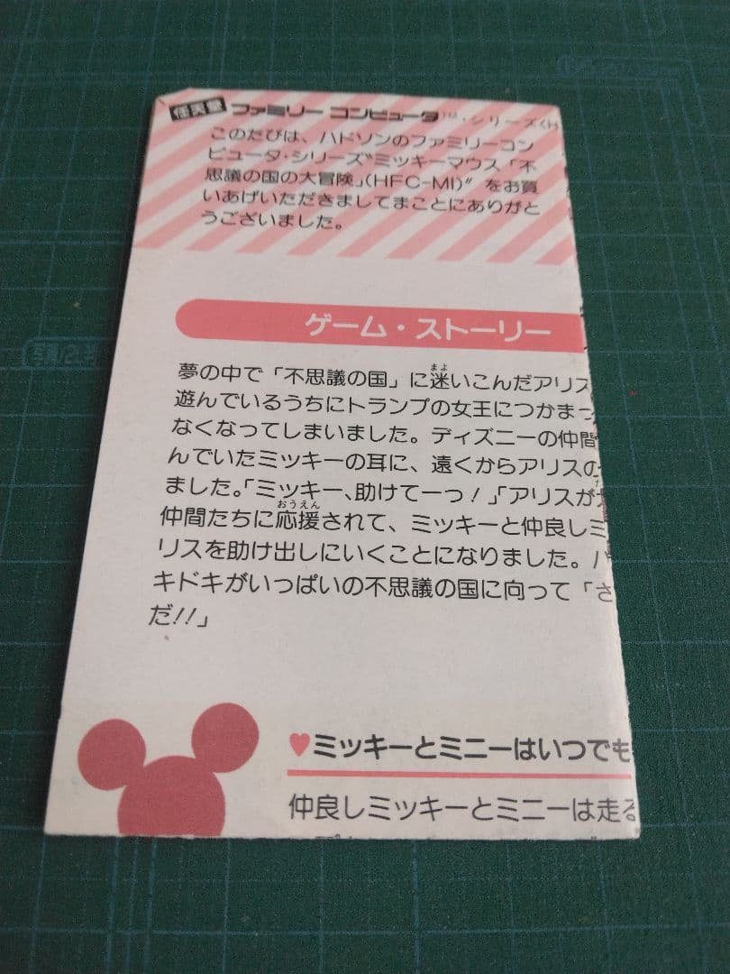 美品　ミッキーマウス　不思議の国の大冒険