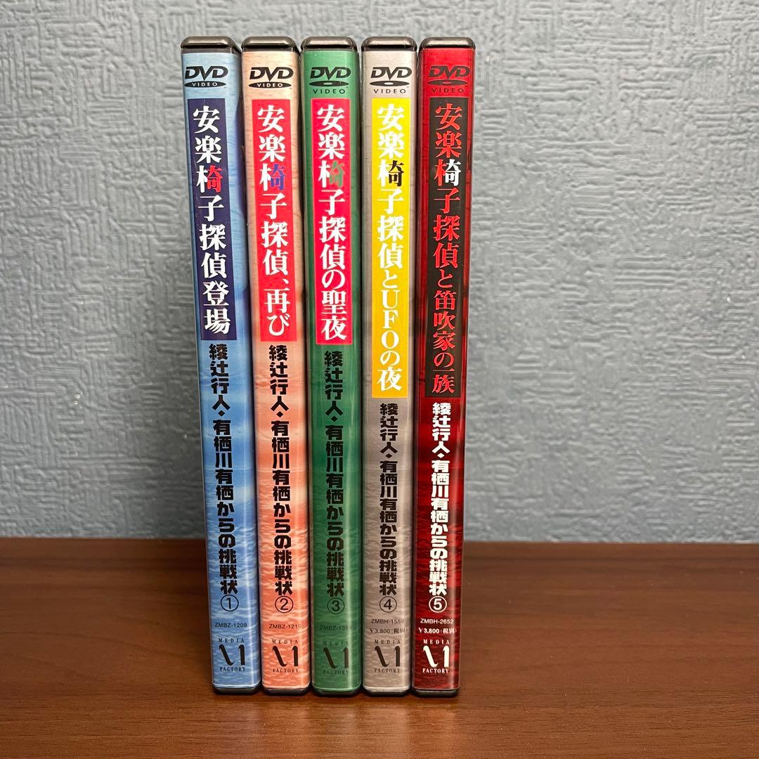 【希少 】安楽椅子探偵シリーズ DVD 1～5 サインカード付