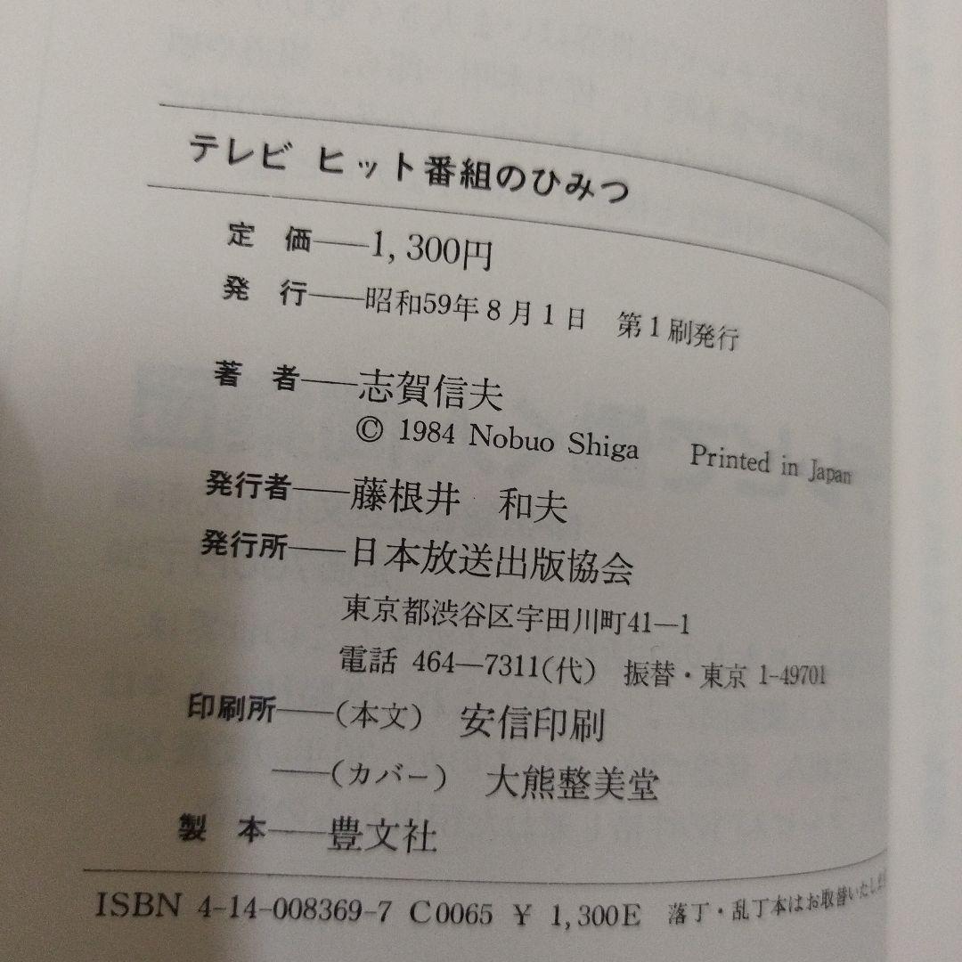 【初版本】テレビヒット番組のひみつ　志賀信夫