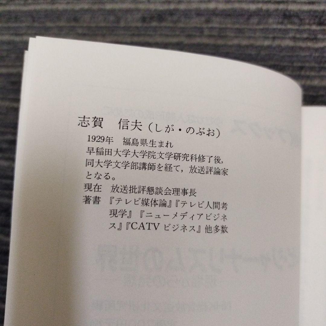 【初版本】テレビヒット番組のひみつ　志賀信夫