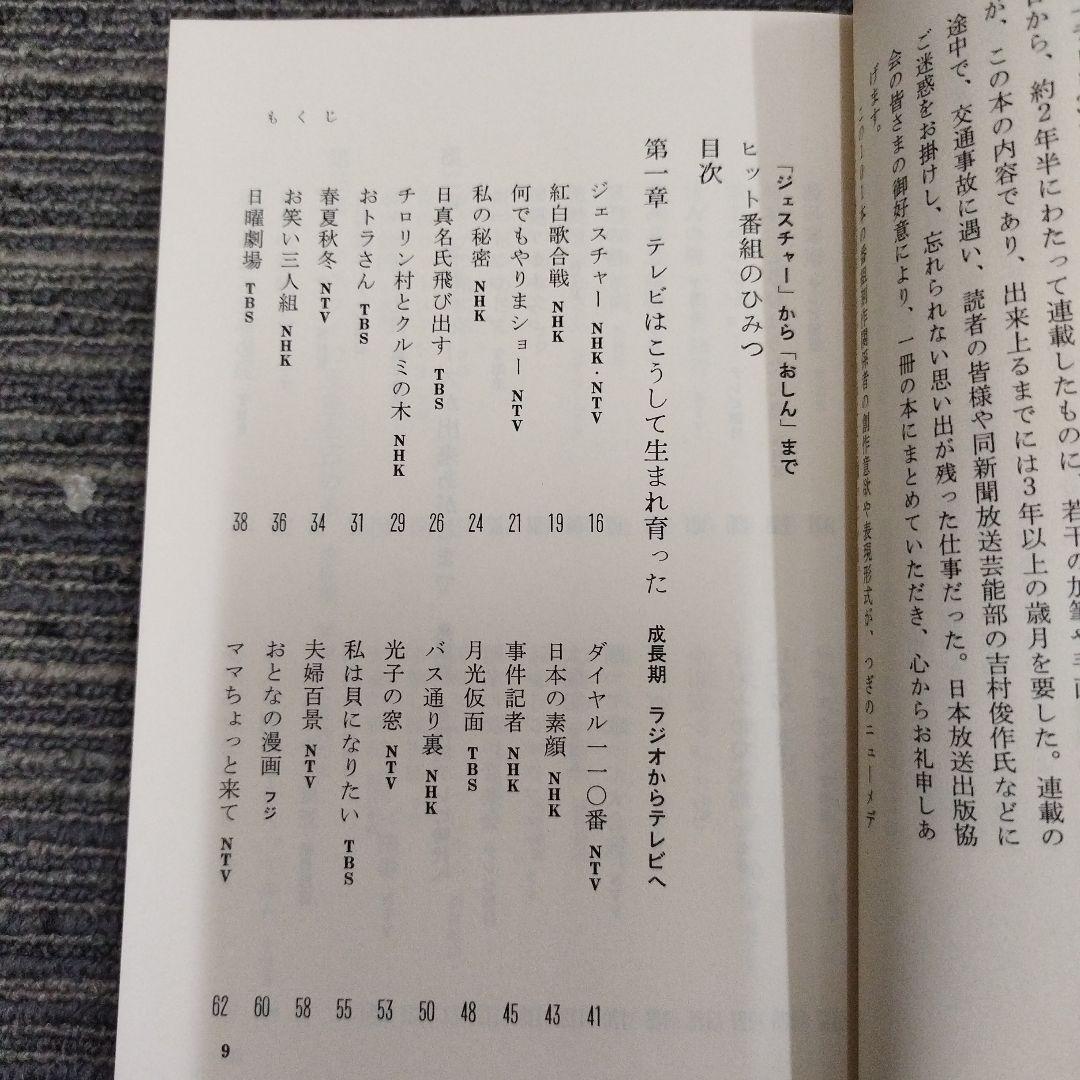 【初版本】テレビヒット番組のひみつ　志賀信夫