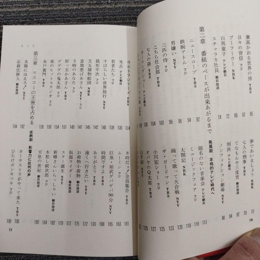 【初版本】テレビヒット番組のひみつ　志賀信夫