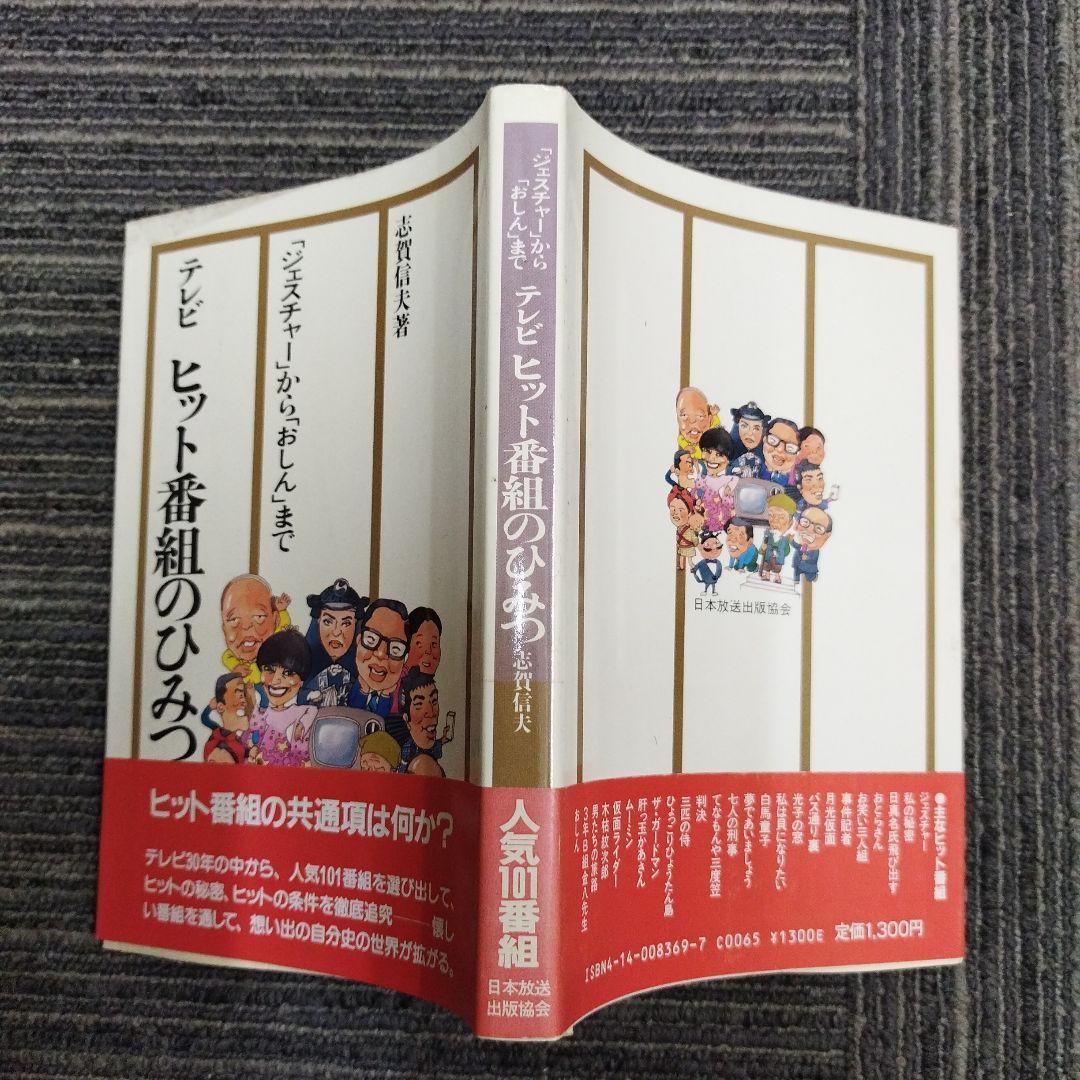 【初版本】テレビヒット番組のひみつ　志賀信夫