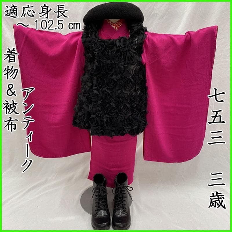 506ag35◎七五三 三歳 女の子 アンティーク着物&被布 色無地 ピンク◎