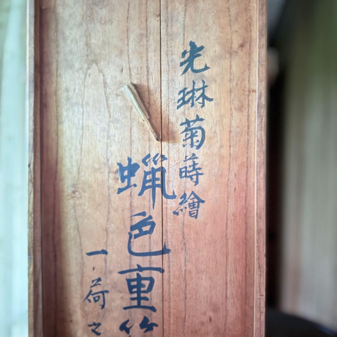 2210様感謝‼️JAPAN蝋色『光琳菊蒔絵五段重二枚蓋』螺鈿光琳　台座付　桐箱入