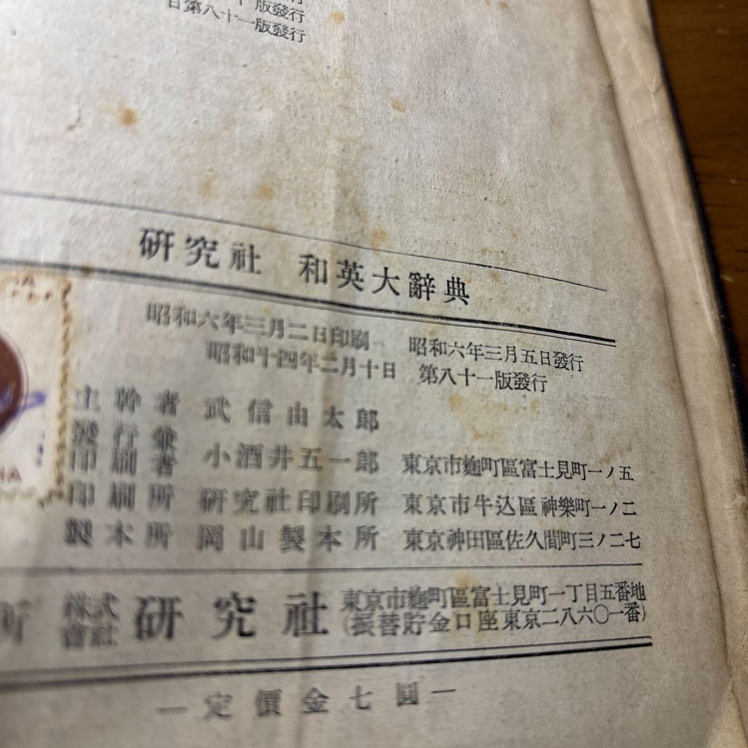 レトロ70年前　ENGLISH 辞書 研究社