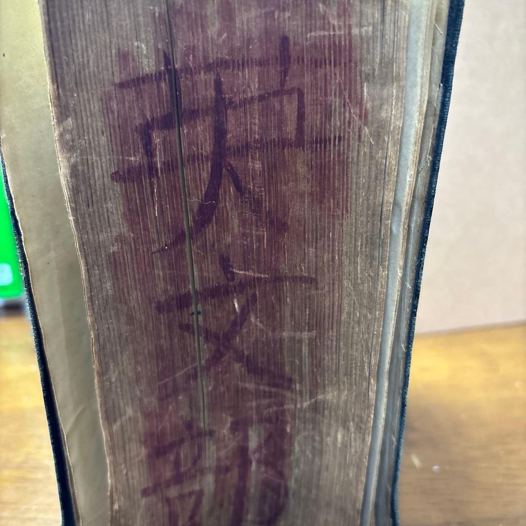 レトロ70年前　ENGLISH 辞書 研究社