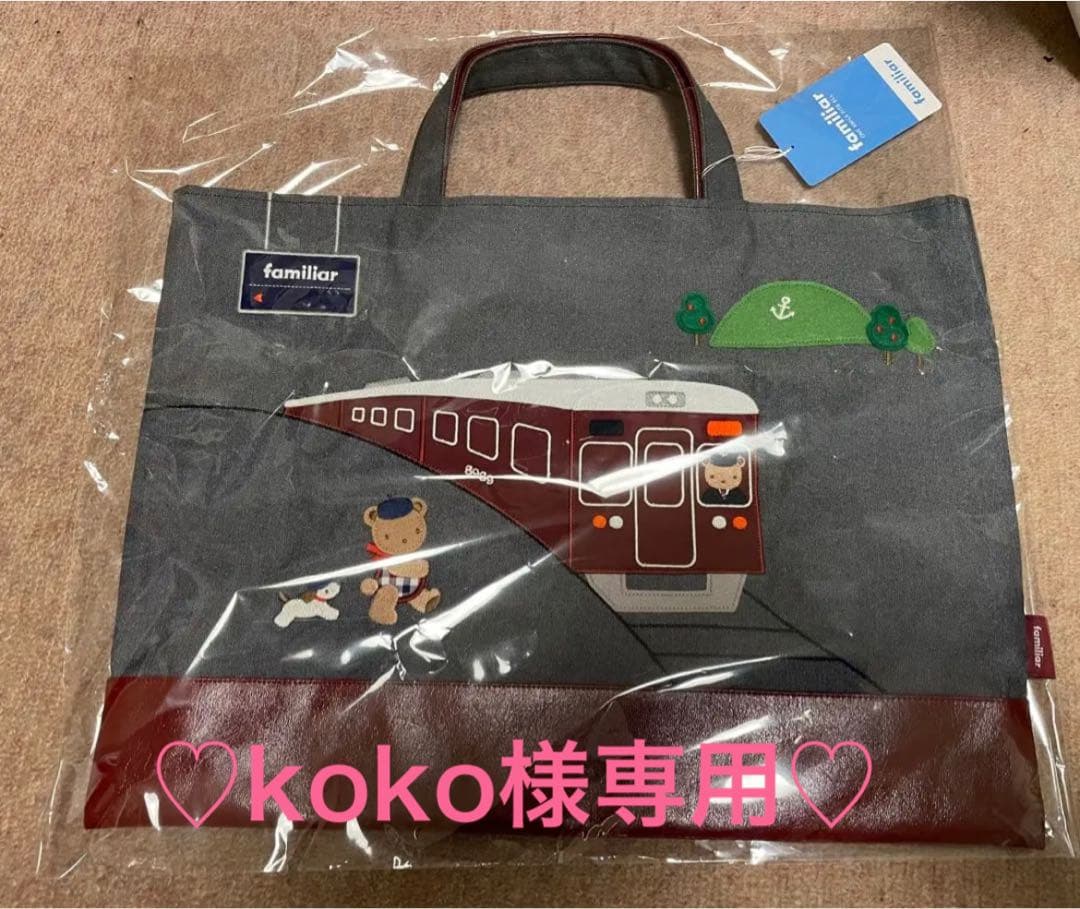 familiar 阪急電車 コラボ デニムバッグ トート 新品