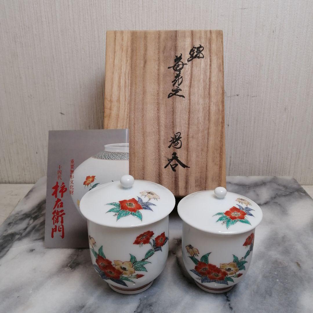 人間国宝【新品】 十四代 酒井田 柿右衛門 組湯呑 夫婦 湯呑 錦 苺花文 共箱