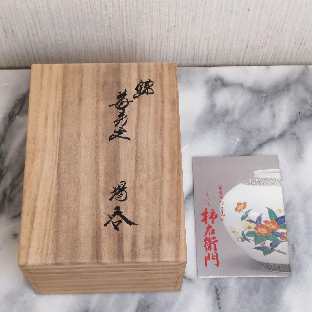 人間国宝【新品】 十四代 酒井田 柿右衛門 組湯呑 夫婦 湯呑 錦 苺花文 共箱