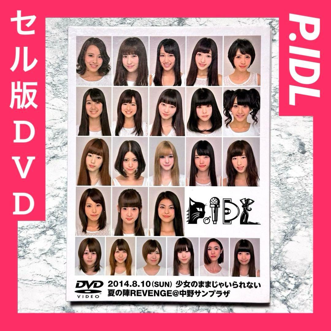 P.IDL /  少女のままじゃいられない 夏の陣REVENGE DVD セル版
