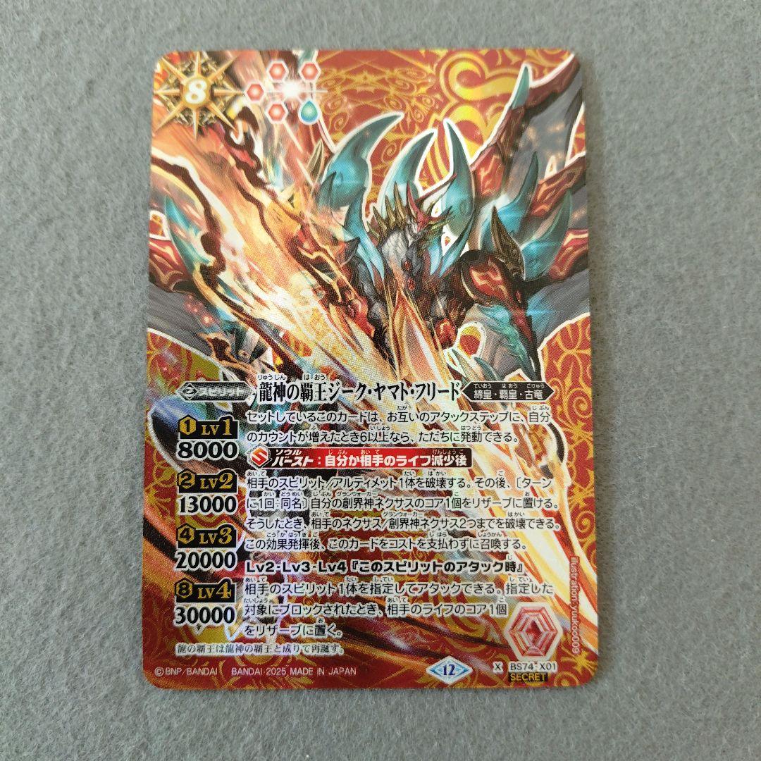 バトルスピリッツ BS74 龍神の覇王ジーク・ヤマト・フリード SECRET