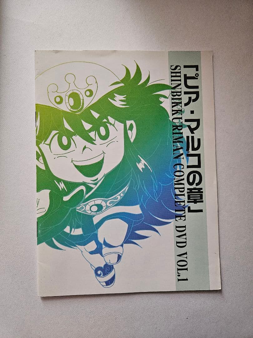 新ビックリマン コンプリートDVD VOL.1「ピア・マルコの章」〈初回生産限…