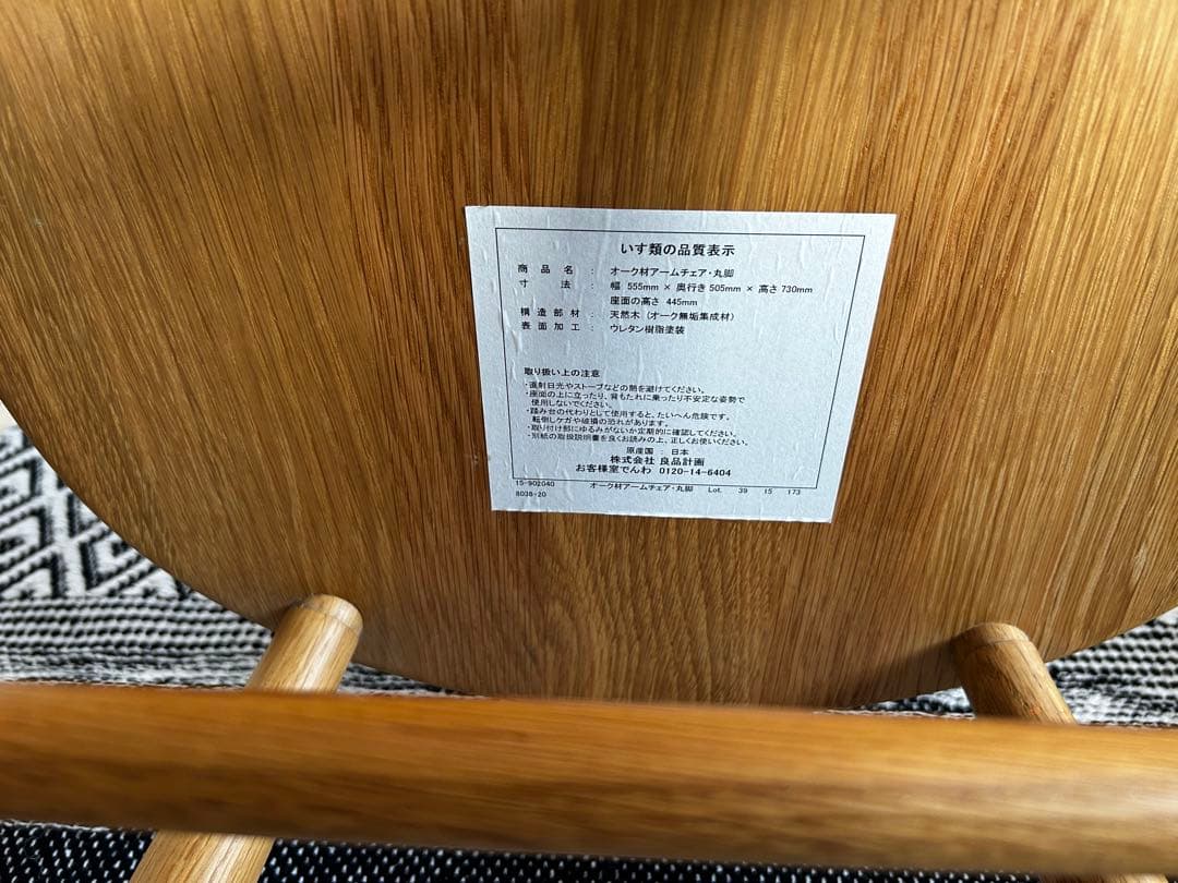 無印良品　オーク材ダイニングチェア　②