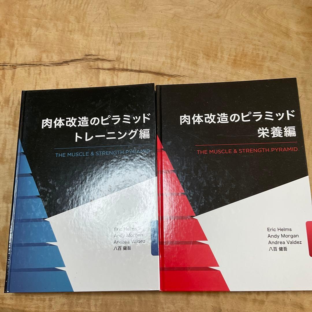肉体改造のピラミッド トレーニング編・栄養編セット販売