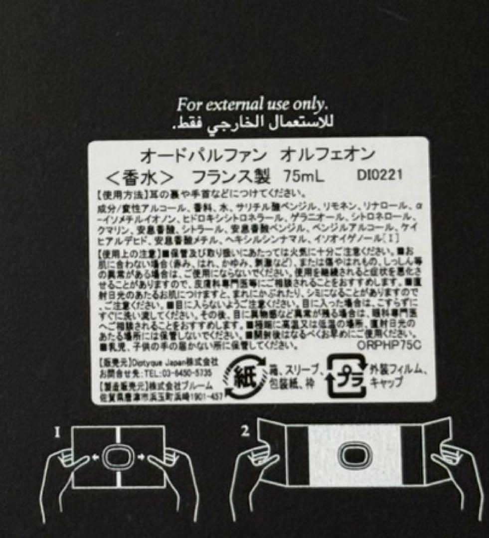 DIPTYQUE オルフェオン　75ml オードパルファン