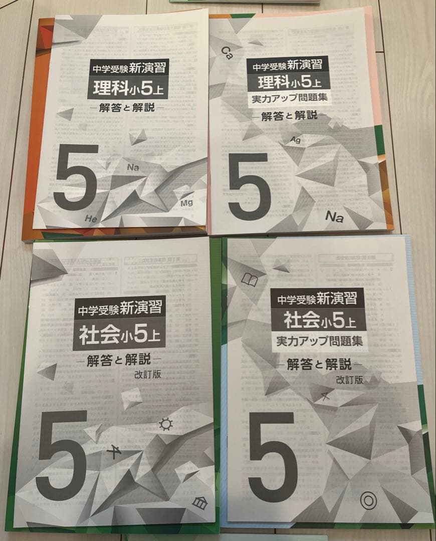 【未使用】中学受験 4教科　小5上 セット品