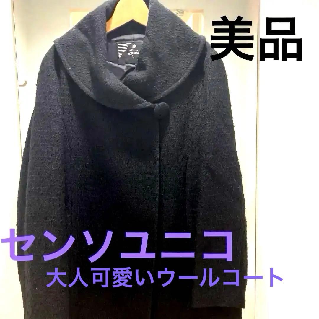 センソユニコ・ポアンリーヌュ・ジャケットコート(美品)