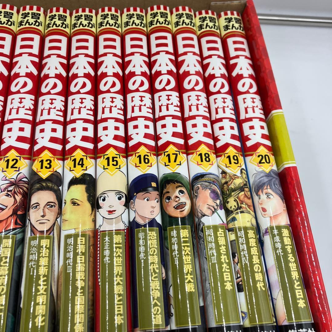 超美品　集英社版学習まんが日本の歴史　全20巻セット　全巻セット　全巻カバー付