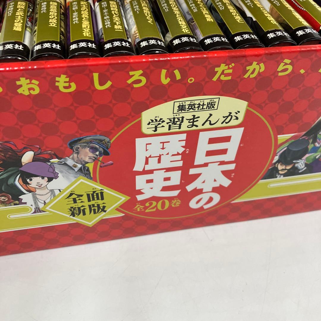 超美品　集英社版学習まんが日本の歴史　全20巻セット　全巻セット　全巻カバー付