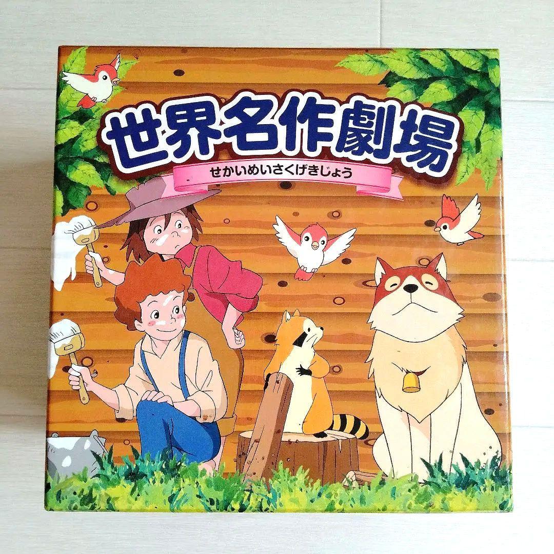 世界名作劇場 DVDセット 全13巻