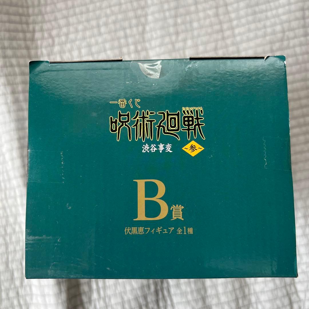 一番くじ　呪術廻戦渋谷事変　魔虚羅&伏黒恵