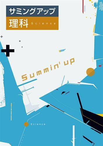 【M.様　新品未使用10冊】サミングアップ＆標準新演習 改定最新版