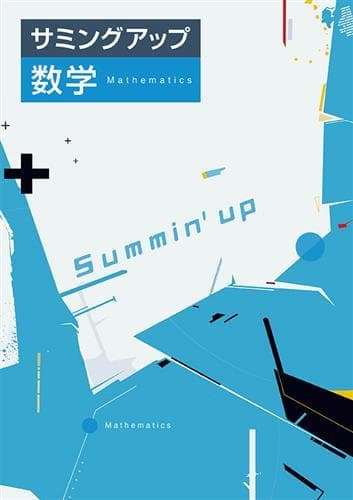 【M.様　新品未使用10冊】サミングアップ＆標準新演習 改定最新版