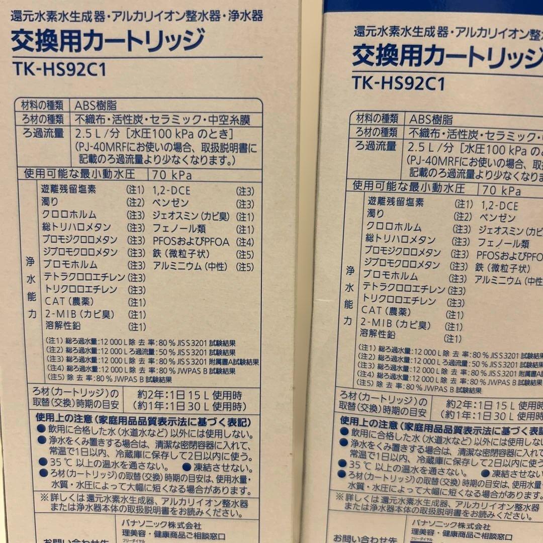 Panasonic TK-HS92C1 [還元水素水生成器 交換カートリッジ2個