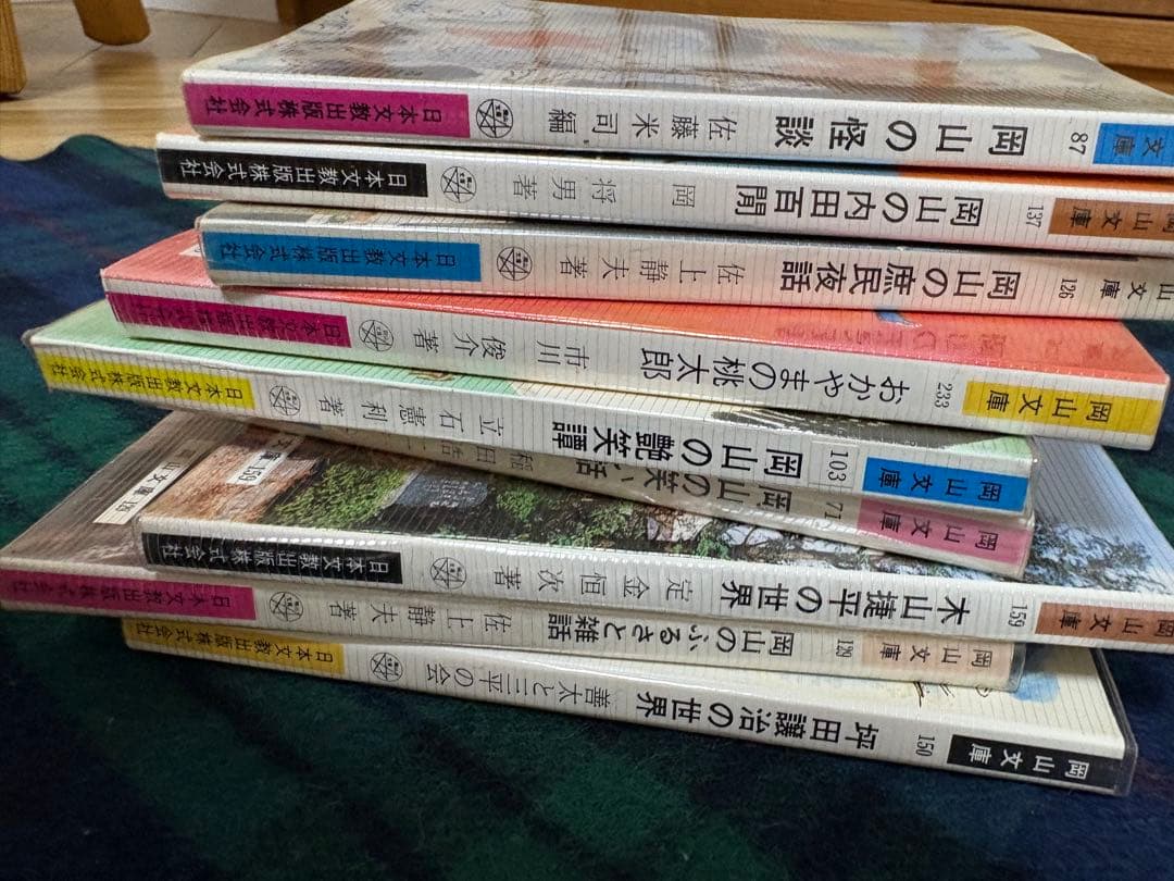 岡山文庫　9冊　レトロ