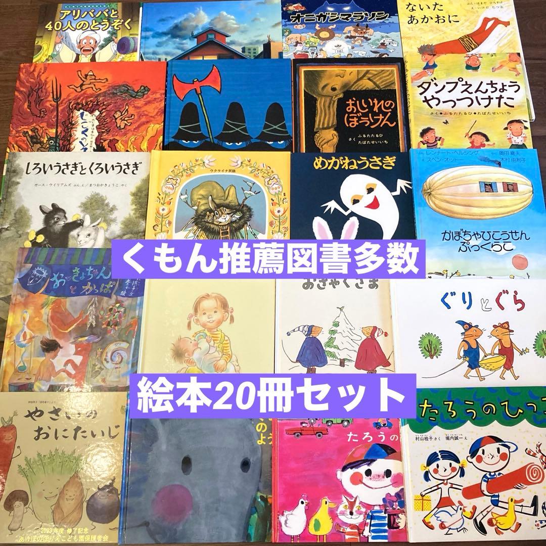 絵本まとめ売り　20冊セット　くもん推薦図書多数　2歳3歳4歳　福音館
