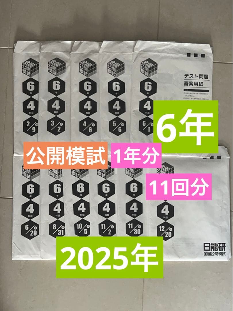 日能研 6年 【2025年度 】公開模試 【1年分】