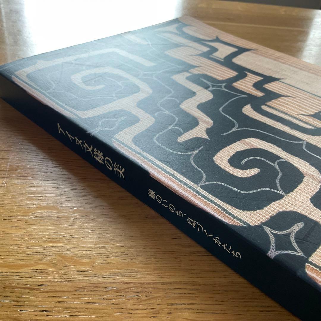 アイヌ文様の美　線のいのち、息づくかたち